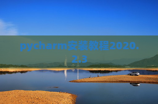 pycharm安装教程2020.2.3
