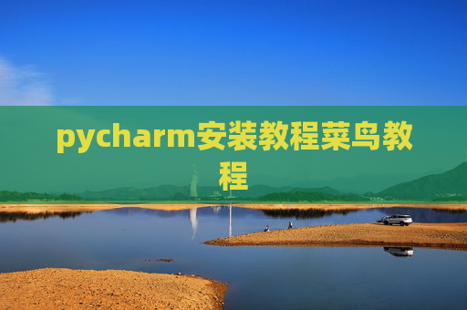 pycharm安装教程菜鸟教程